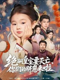 绝嗣皇室要灭亡，你们的胖崽来啦在线观看