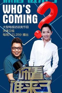 你看谁来了高清播放