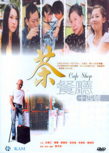 茶餐厅十四号在线观看