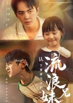 流浪兄妹：认个爹爹当守护高清播放