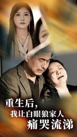 重生后，我让白眼狼家人痛哭流涕在线观看