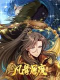 凡骨屠魔：天渊 动态漫画高清播放