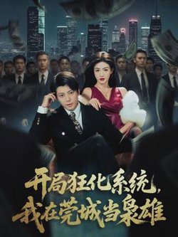 开局狂化系统，我在莞城当枭雄高清播放