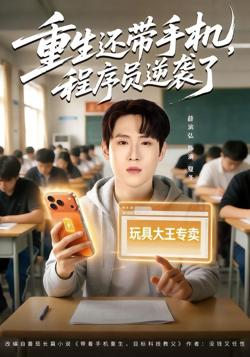 重生还带手机，程序员逆袭了在线观看