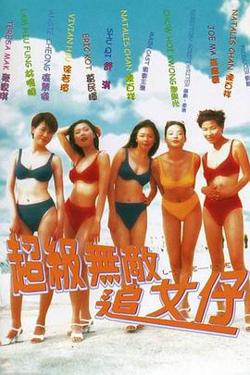 超级无敌追女仔高清播放