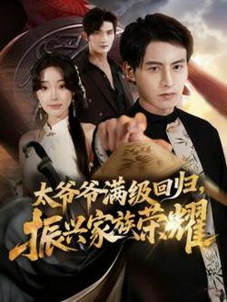 满级太爷爷回归振兴家族荣耀在线观看