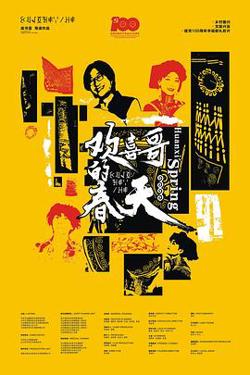 欢喜哥的春天在线观看