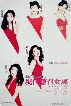 现代应召女郎【影视解说】在线观看