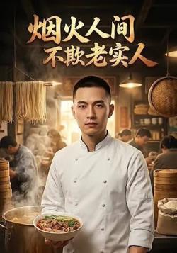 烟火人间，不欺老实人高清播放