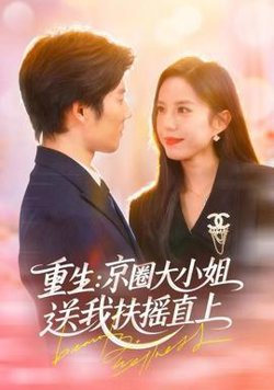 重生：京圈大小姐送我FY直上在线观看