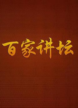 百家讲坛曾国平高清播放