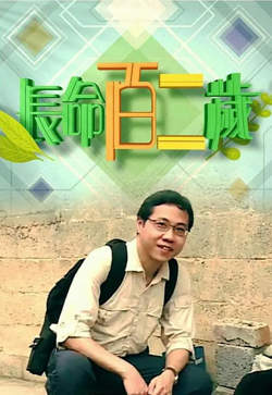 长命百二岁 第一季在线观看