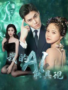 我的AI能具现在线观看