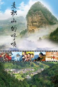 麦积山的呼唤在线观看