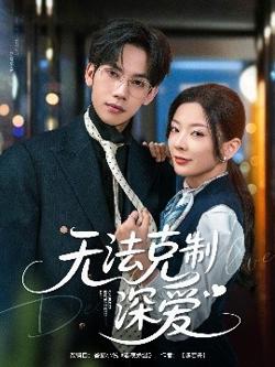 无法克制深爱高清播放