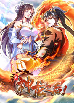 我，神龙之后 动态漫画在线观看