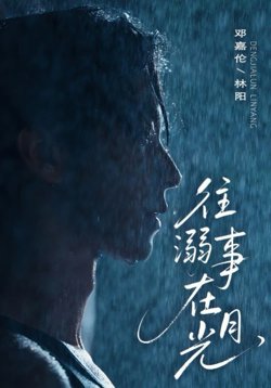 往事溺外月光在线观看