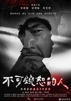 不可饶恕的人在线观看