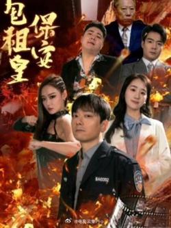 保安包租皇高清播放