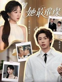 她最璀璨
