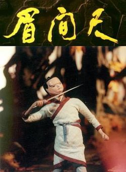 眉间尺高清播放
