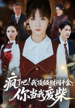 疯了吧!我顶级财阀千金，你当我废柴高清播放