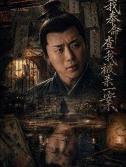 我奉命查我被杀一案在线观看