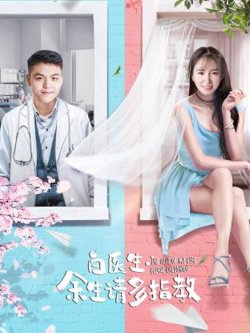 白医生，余生请多指教在线观看