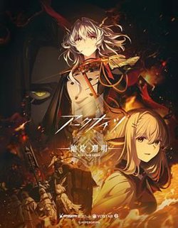 明日方舟 焰烬曙明 国语版在线观看