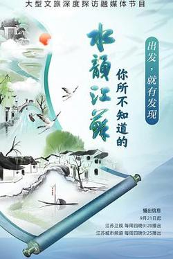 你所不知道的水韵江苏第2季高清播放