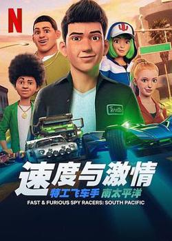 速度与激情：特工飞车手第五季高清播放