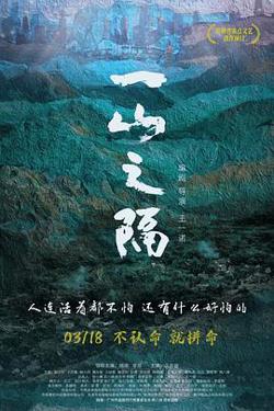 一山之隔高清播放