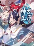 神龙王座 动态漫画高清播放