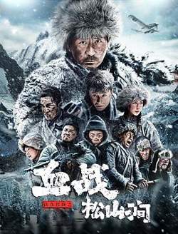 铁血抗联之血战松山涧高清播放