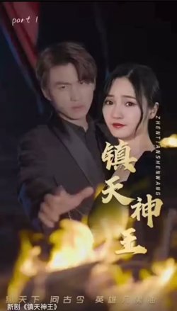 镇天神王在线观看