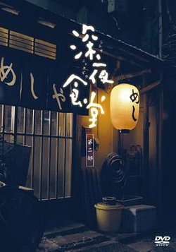 深夜食堂第二季在线观看
