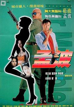 孟波在线观看