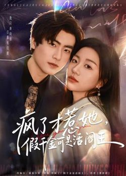 疯了才惹她，假千金可是活阎王高清播放