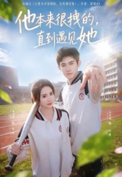 他本来很拽的，直到遇见她（在她的世界崩塌之前）高清播放