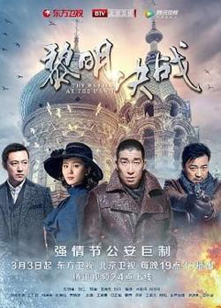 黎明决战在线观看