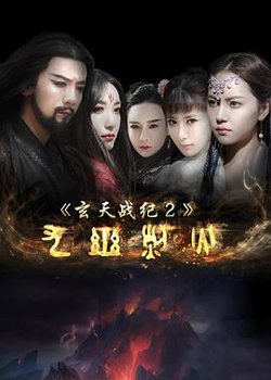 玄天战纪2之九幽烈火高清播放