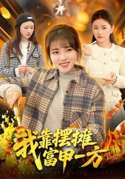 我靠摆摊富甲一方在线观看