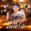 和渣男离婚后我成了团宠千金高清播放