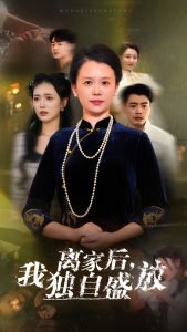 离家后我独自盛放在线观看