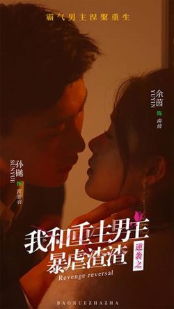 逆袭之我和重生男友暴虐渣渣在线观看