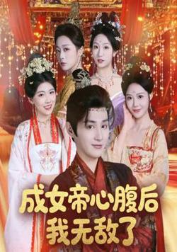 成女帝心腹后我无敌了在线观看