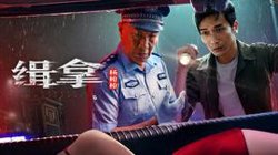 缉拿杨枪枪在线观看