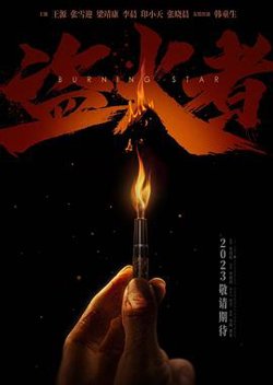 盗火者[预告片]在线观看