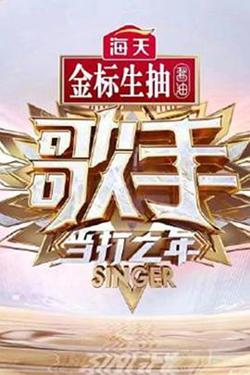 歌手 当打之年在线观看