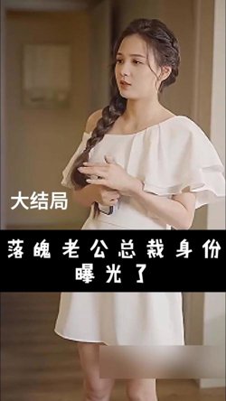 落魄老公总裁身份曝光了高清播放